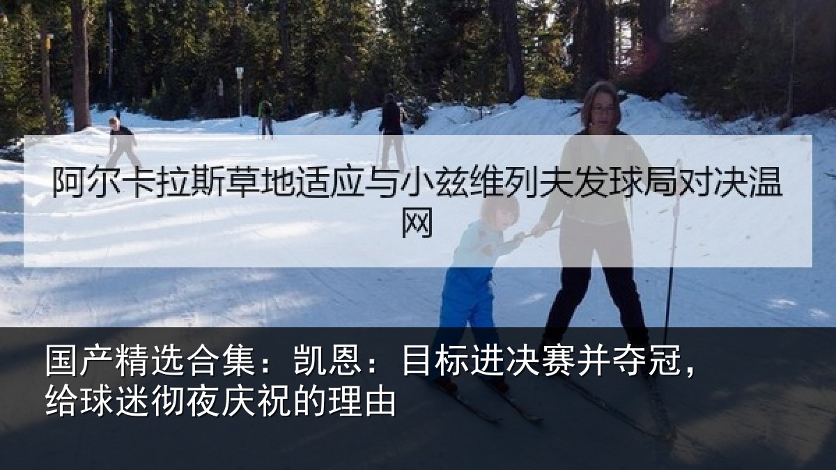 国产精选合集:凯恩相关情况,给球相关情况