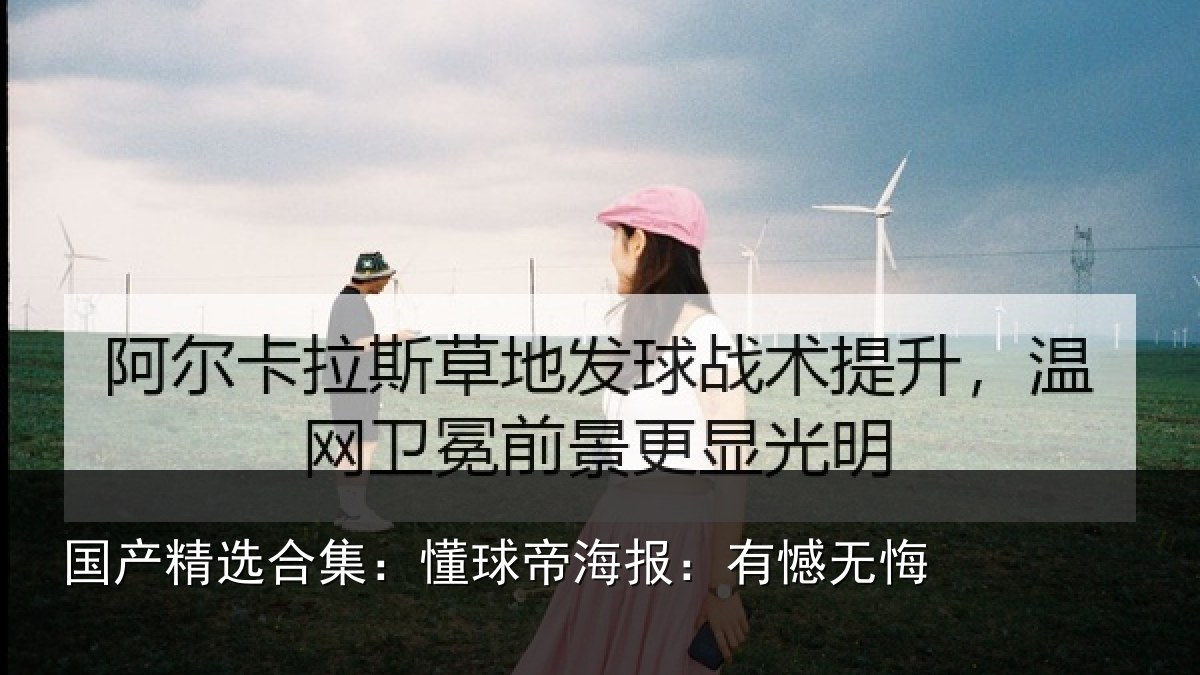 国产精选合集:懂球帝海报:有憾无悔