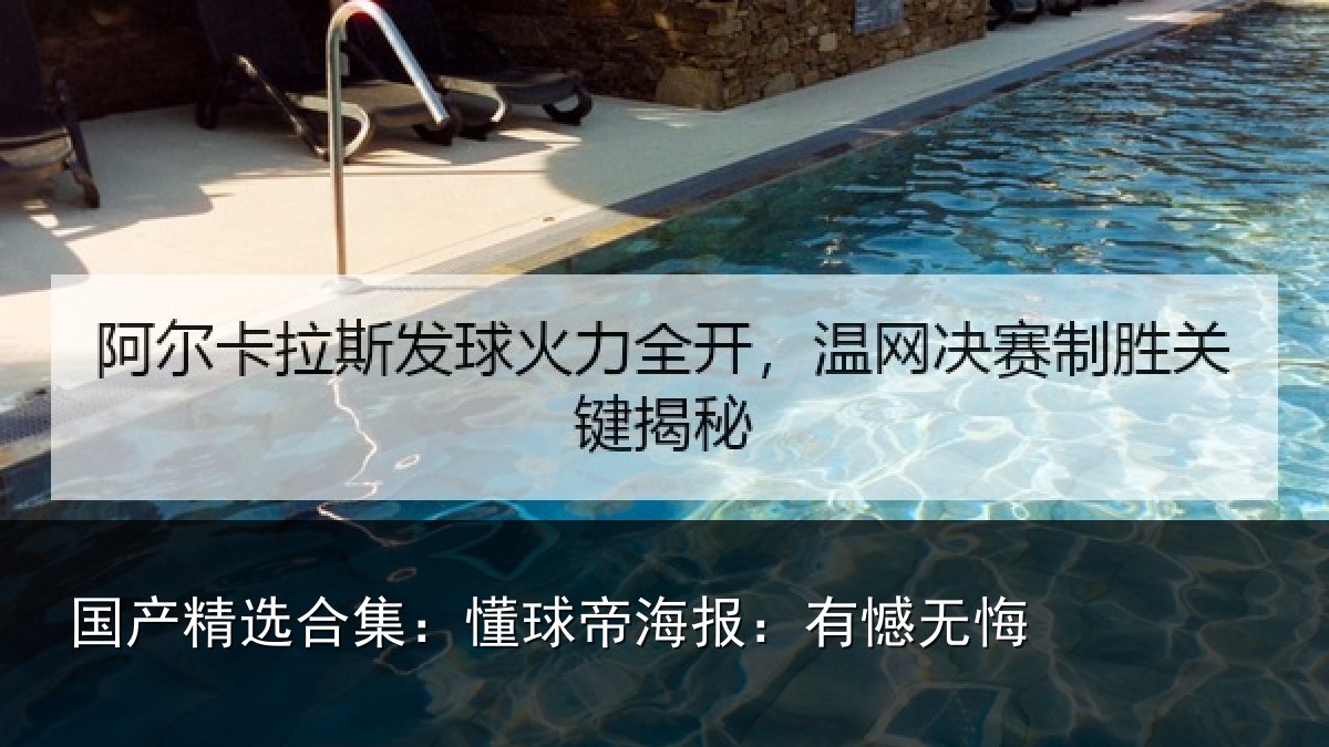 国产精选合集:懂球帝海报:有憾无悔