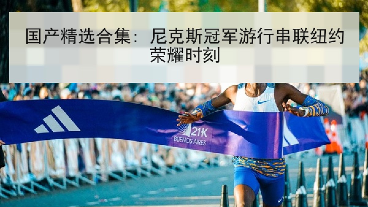 国产精选合集: 尼克斯冠军游行串联纽约荣耀时刻 国产精选合集: 尼克斯冠军游行串联纽约荣耀时刻