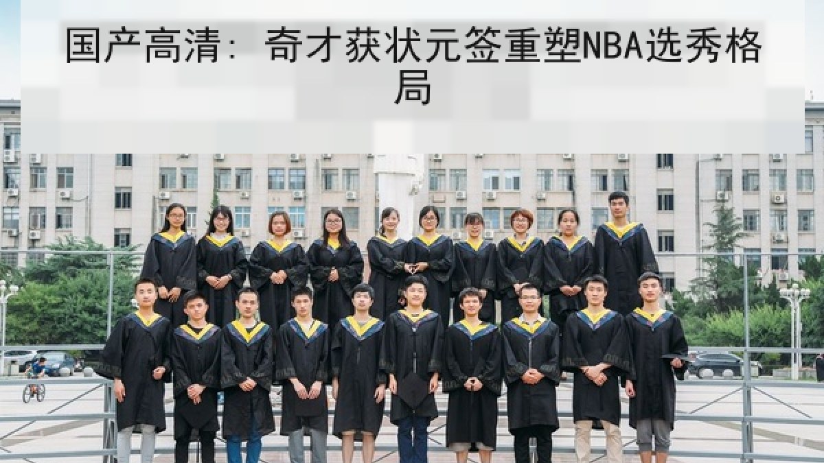 国产高清: 奇才获状元签重塑NBA选秀格局 国产高清: 奇才获状元签重塑NBA选秀格局