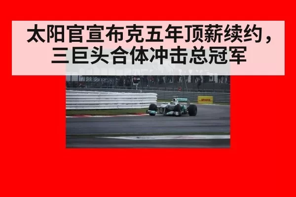 太阳官宣布克五年顶薪续约,三巨头合体冲击总冠军