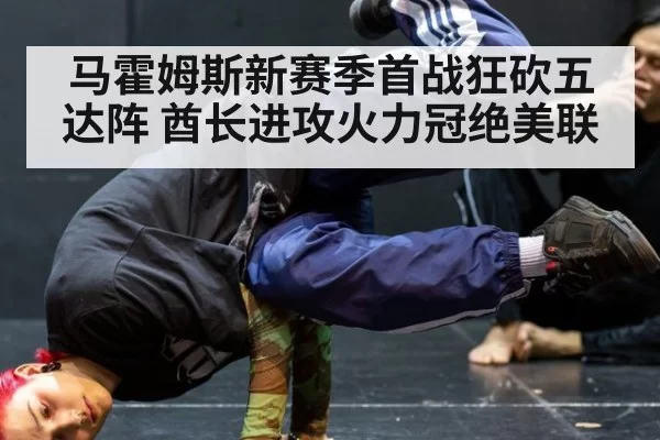 马霍姆斯新赛季首战狂砍五达阵 酋长进攻火力冠绝美联