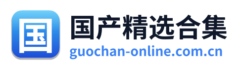 国产精选合集